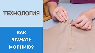 Втачивание молнии  в шов. Как вшить молнию в шов юбки или брюк? Мастер класс по технологии.