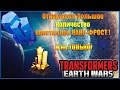 Transformers Earth Wars Открытие большого количества кристаллов НАНО ФРОСТ с ивента и не только!