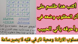 أكتب هدا طلسم على أثر المطلوب واحرقه يأتي بدون شعور حتى يجد نفسه بين يديك+212715097293