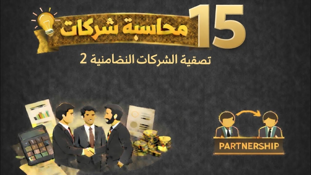 محاسبة شركات / تصفية الشركات التضامنية - تقرير التصفية - توضيح امثلة محلولة