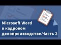 Кадровое делопроизводство: возможности текстового редактора при оформлении документов. Часть 2