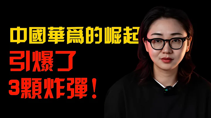 中国华为的崛起，引爆了3颗炸弹！#huawei #华为 - 天天要闻