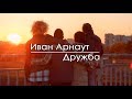 Дружба - Иван Арнаут