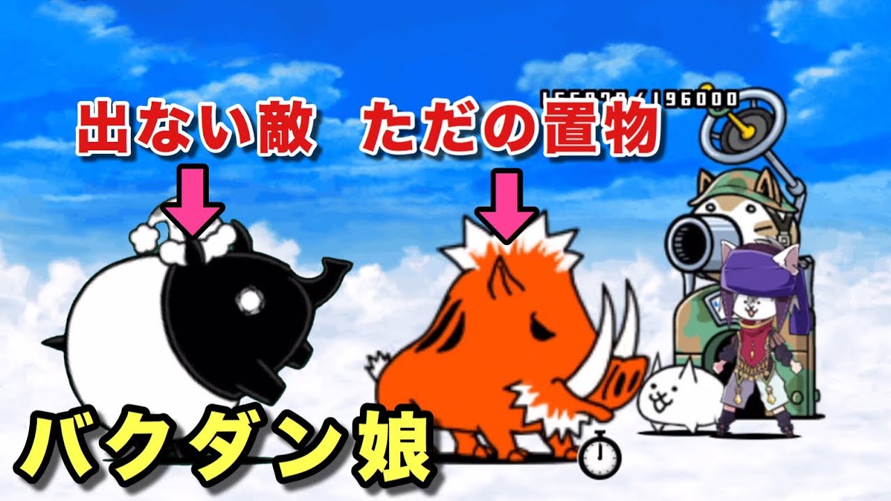 検証 敵味方同時に城破壊してみた にゃんこ大戦争 Youtube