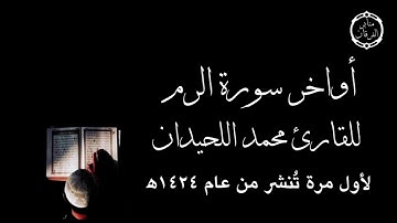 تلاوة من أواخر سورة الروم للقارئ محمد اللحيدان من عام ١٤٢٤ه " لم تنشر من قبل "