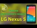 LG Nexus 5 D820 D821 замена дисплейного модуля LCD (полный разбор) - СЦ &quot;UPservice&quot; г.Киев