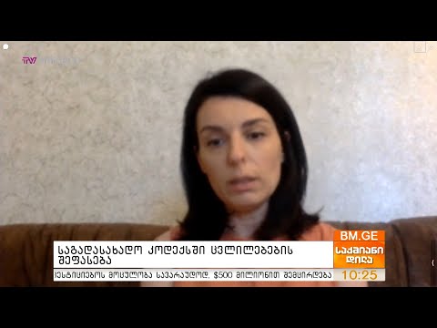 საგადასახადო კოდექსში ცვლილებების შეფასება