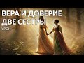 Вера и доверие две сестры | Семененко Андрей