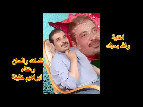 ابراهيم خليفة والله بحبك