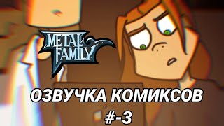комиксы по Metal Family #3