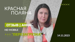 Отзыв | Перезагрузка На Красной Поляне Сочи 14-17.11.2023 | Анна (Крым)