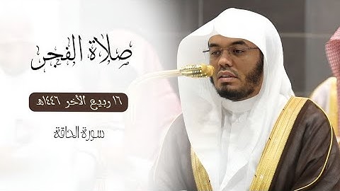 حُسن تحبيرها يُغني عن وصفها! تلاوة لسورة الحاقة | فجر السبت 16-4-1446هـ