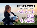 【バイク女子】憧れのSHOEIで、自分だけのヘルメットを作った結果…。【感動】