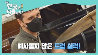 '버클리 음대 출신' 기욤의 현란한 비트 쪼개기♭ l #어서와한국은처음이지 l EP.210