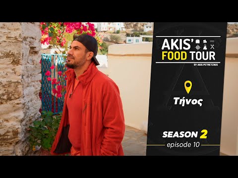 Akis' Food Tour | Τήνος | Επεισόδιο 10 - Σεζόν 2