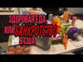 США -ВСЮ ЗАРПЛАТУ НА ПРОДУКТЫ от Маргари