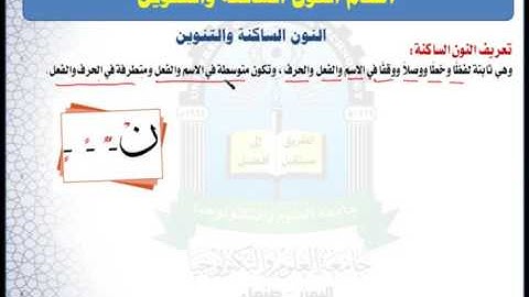 الوحدة الثانية (احكام النون الساكنة والتنوين) - مقرر مهارات تلاوة القرآن الكريم