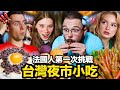 🐔雞排、東山鴨頭! 🌃😳讓法國人敲碗的台灣夜市小吃！FRENCH PEOPLE TRY TAIWANESE NIGHT MARKET FOOD FOR THE FIRST TIME