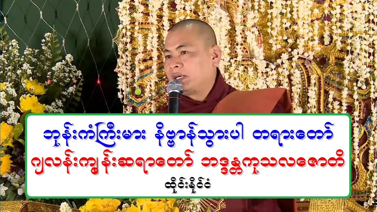 ဘုန္းကံႀကီးမား နိဗၺာန္သြားပါ တရားေတာ္ ဂ်လန္းကြၽန္းဆရာေတာ္ ဘဒၵႏၲကုသလေဇာတိ ထိုင္းႏိုင္ငံ