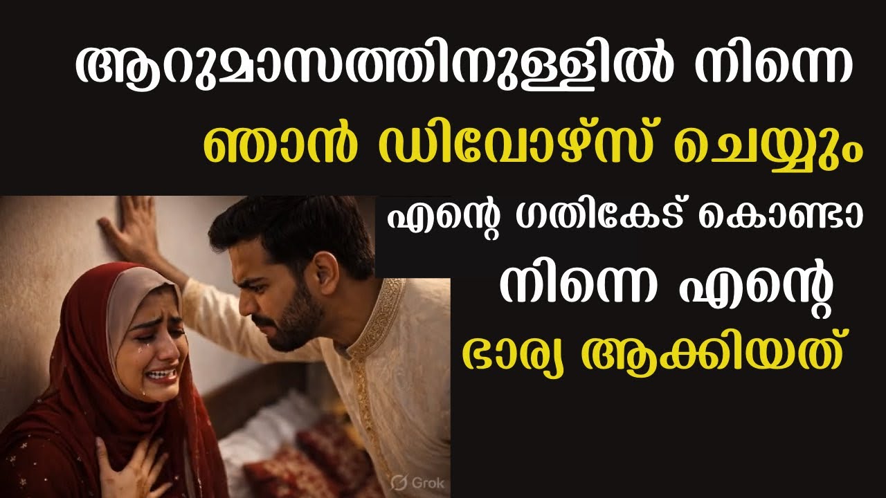 എന്റെ ഗതികേടുകൊണ്ടാണ് നിന്നെവിവാഹം ചെയ്തത്,ആറുമാസത്തിനുള്ളിൽ നിന്നെ ഡിവോഴ്സ് ചെയ്യും| Emotionalstory