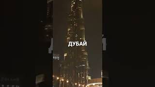 Дубай Бурж Халифа небоскрёб.