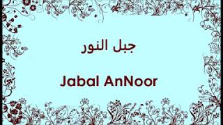 Jabal AnNoor Arabic Lyrics W/ English Transliteration - جبل النور