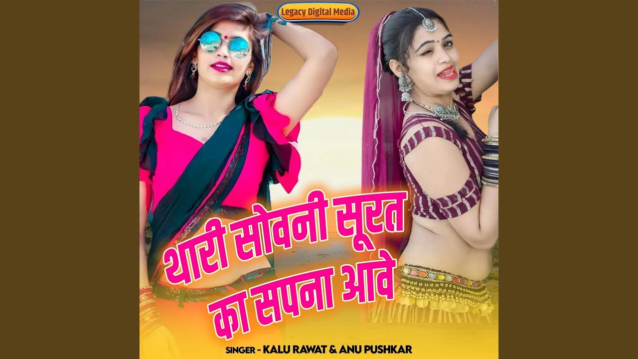 Thari Sovani Surat Ka Sapna Aave