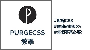 PurgeCSS 教學|導入PostCSS|壓縮CSS超過80%|強力推薦|每個專案都應該要用!