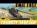 РАЗРЫВАЮ РАНДОМ НА Emil 1951 Викинг ● WG СМОГЛИ В НОРМАЛЬНЫЙ ПРЕМ ● WoT Blitz