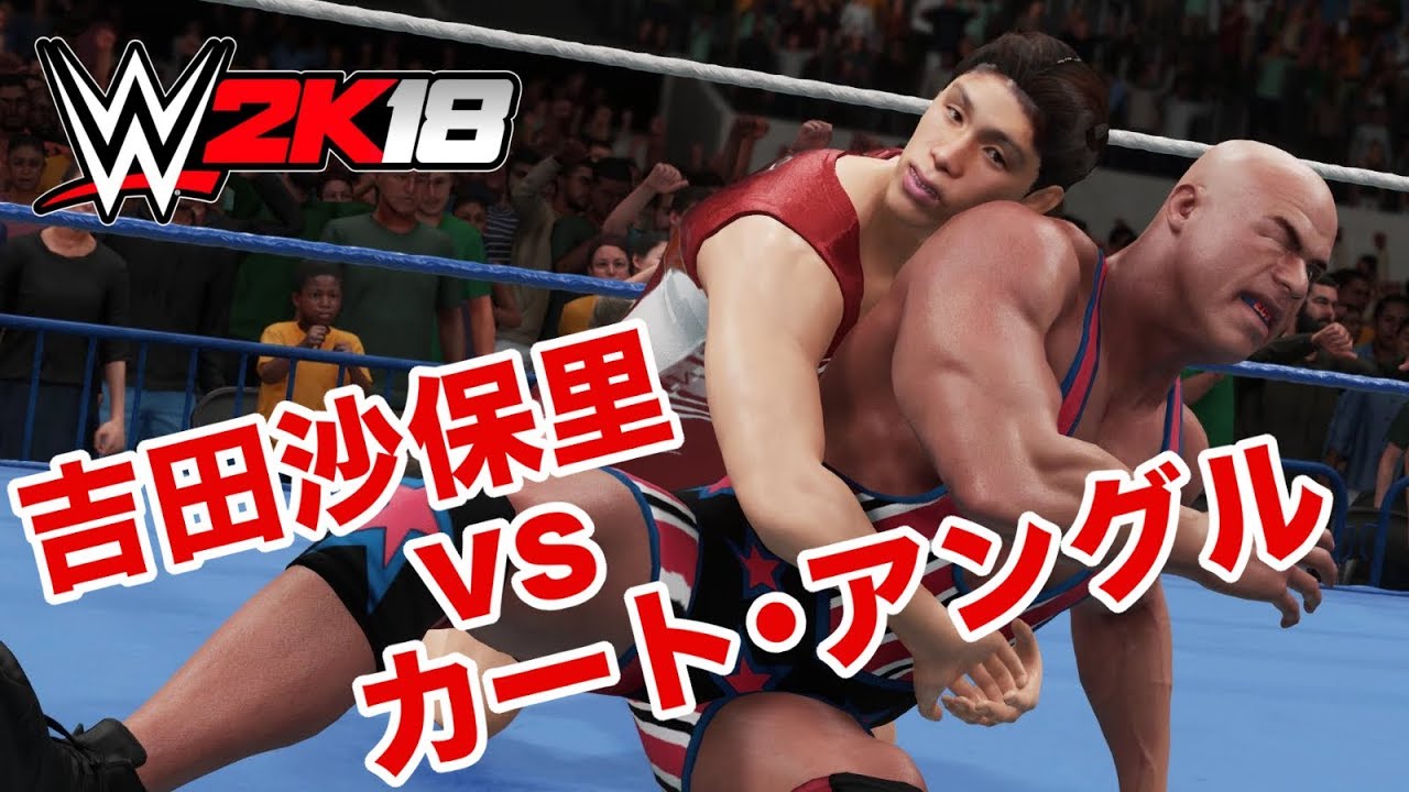 Wwe 2k18 吉田沙保里 Vs カート アングル Saori Yoshida Vs Kurt Angle Youtube