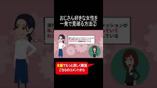 おじさん好きな女性を一発で見破る方法② #Shorts