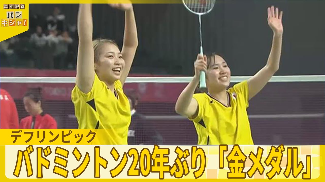 【デフリンピック】バドミントン20年ぶり「金メダル」姉妹ペアの試練と挑戦『バンキシャ！』