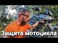 Защитные дуги /Защита мотоцикла Suzuki V-strom