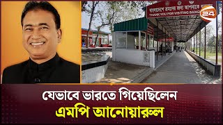 দর্শনা বন্দর হয়ে ভারতে যাওয়ার ১০ দিন পর সংসদ সদস্যের ম র দে হ উদ্ধার | Channel 24