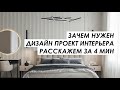 Все преимущества дизайн проекта за 4 минуты.