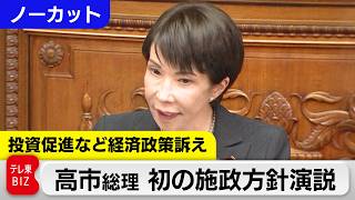 【ライブ配信】「投資促進など経済政策訴えへ 高市総理 初の施政方針演説」