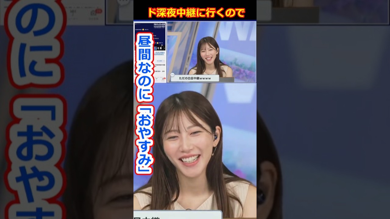 【魚住茉由】このあと深夜に皆既月食中継に行くので最後のあいさつが「おやすみ」になってしまった美人すぎるお天気キャスターおまゆ【ウェザーニュースLiVE切り抜き】 #かわいい