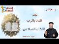 بث مباشر اللقاء السادس مؤتمر تلذذ بالرب ألبرتا كندا أبونا داود لمعي mp3