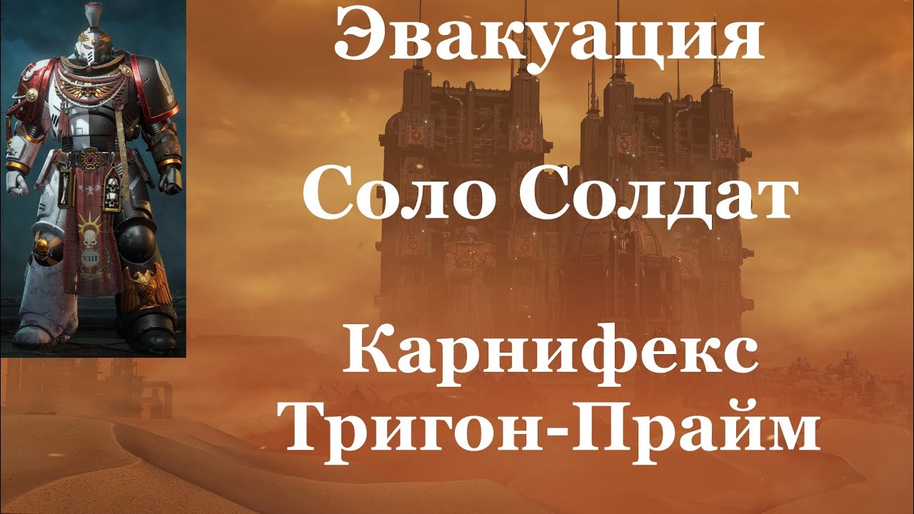 Space marine 2 - Эвакуация / Соло / Солдат / Абсолютная сложность -  Карнифекс и Тригон Прайм