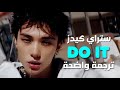 أفعلها أغنية ستراي كيدز الجديدة STRAY KIDS DO IT Arabic Sub Lyrics مترجمة 