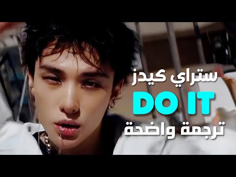 أفعلها أغنية ستراي كيدز الجديدة STRAY KIDS DO IT Arabic Sub Lyrics مترجمة