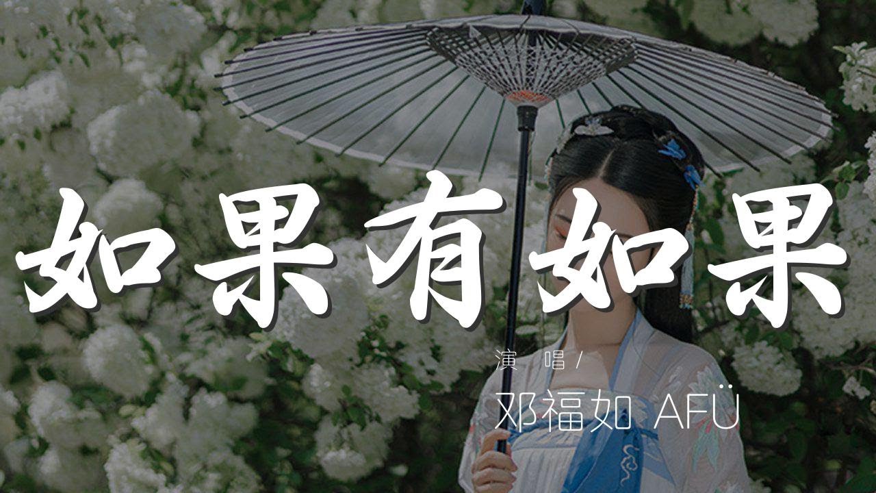 如果有如果 - 鄧福如 AFÜ『I want to sing a song for you』【動態歌詞Lyrics】