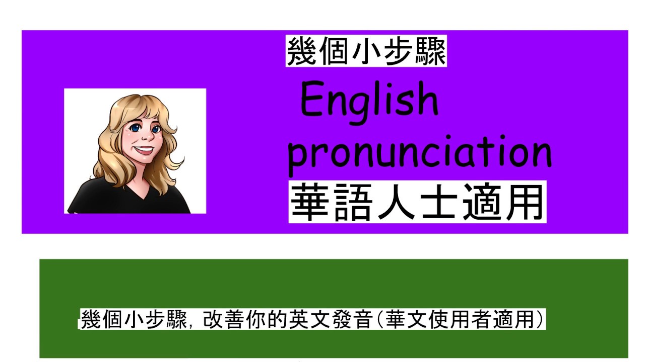 english-pronunciation-for-chinese-speakers-youtube