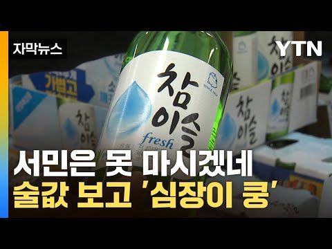 [자막뉴스] 술값 &amp;#39;<strong>도미노</strong> 인상&amp;#39; 이제 시작...상인들도 &amp;quot;못 버틴다&amp;quot; / YTN