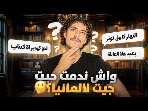 الإيجابيات والسلبيات ديال العيش ف ألمانيا رأيي الشخصي