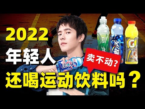 脈動、尖叫、佳得樂快消失了？中國運動飲料興衰史 - IC實驗室出品