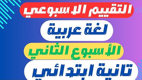 حل التقييم الاسبوعي لغه عربيه الاسبوع الثاني للصف الثاني الابتدائي الفصل الدراسي الثاني 2025
