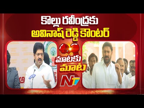 MP Avinash Reddy Counter to Minister Kollu Ravindra | NTV Telugu - NTVTELUGU