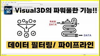 간단하게 이해하고 따라해보는 Visual3D '데이터 필터링 & 파이프라인'