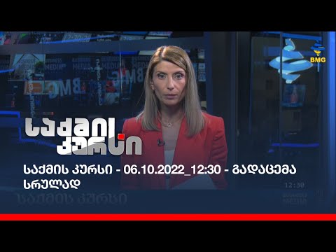 საქმის კურსი - 06.10.2022_12:30 - გადაცემა სრულად